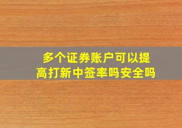 多个证券账户可以提高打新中签率吗安全吗