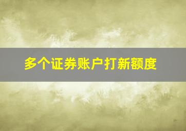 多个证券账户打新额度