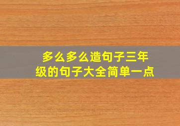 多么多么造句子三年级的句子大全简单一点