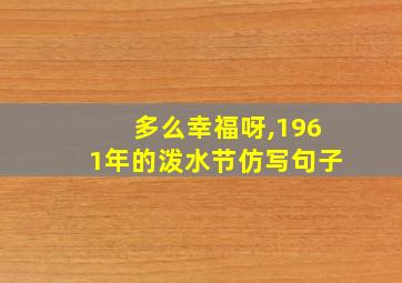 多么幸福呀,1961年的泼水节仿写句子