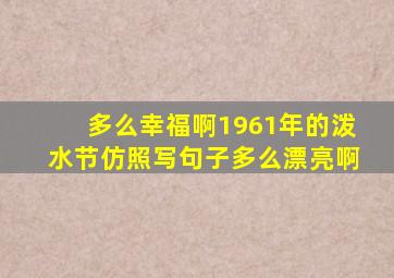 多么幸福啊1961年的泼水节仿照写句子多么漂亮啊