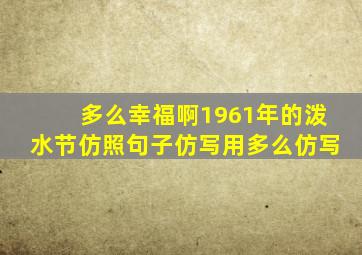 多么幸福啊1961年的泼水节仿照句子仿写用多么仿写