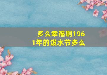 多么幸福啊1961年的泼水节多么