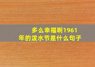 多么幸福啊1961年的泼水节是什么句子