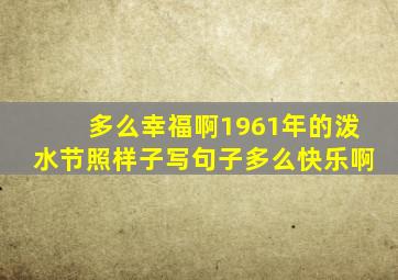 多么幸福啊1961年的泼水节照样子写句子多么快乐啊