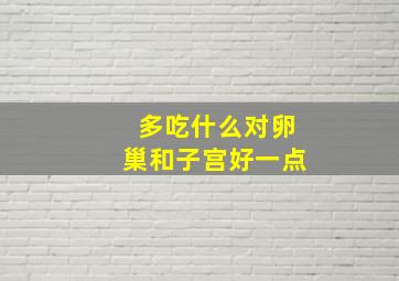 多吃什么对卵巢和子宫好一点