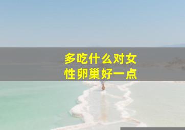 多吃什么对女性卵巢好一点