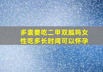 多囊要吃二甲双胍吗女性吃多长时间可以怀孕