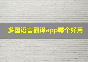 多国语言翻译app哪个好用