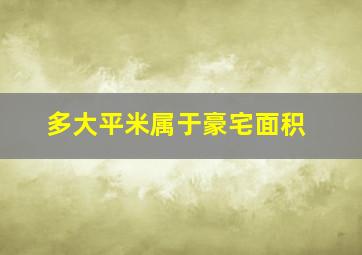 多大平米属于豪宅面积