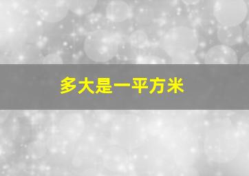 多大是一平方米