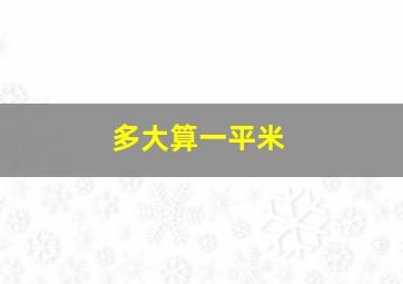 多大算一平米