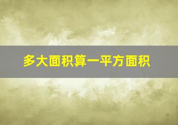 多大面积算一平方面积