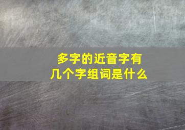 多字的近音字有几个字组词是什么