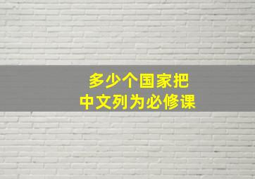 多少个国家把中文列为必修课