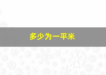 多少为一平米