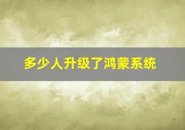 多少人升级了鸿蒙系统