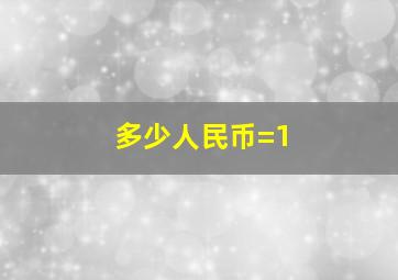 多少人民币=1