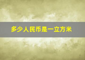 多少人民币是一立方米