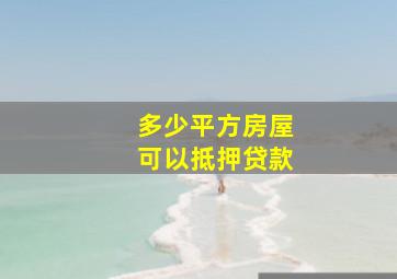 多少平方房屋可以抵押贷款