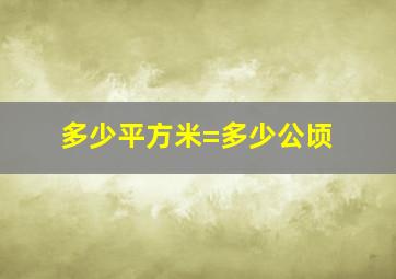 多少平方米=多少公顷