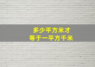 多少平方米才等于一平方千米