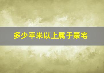 多少平米以上属于豪宅