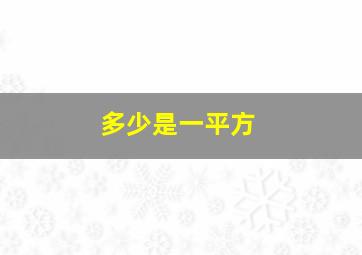 多少是一平方