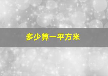 多少算一平方米