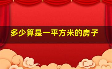 多少算是一平方米的房子