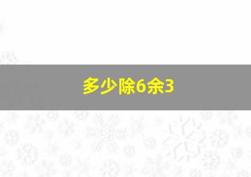 多少除6余3