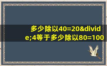 多少除以40=20÷4等于多少除以80=1000除以多少