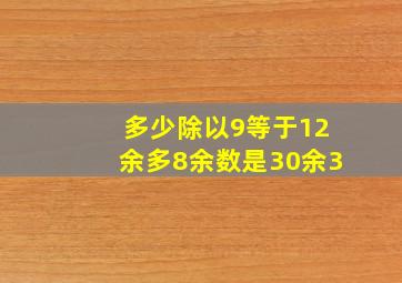 多少除以9等于12余多8余数是30余3