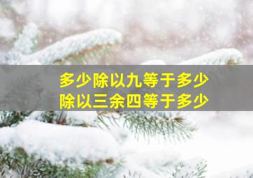 多少除以九等于多少除以三余四等于多少