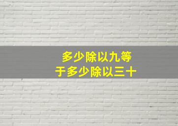 多少除以九等于多少除以三十