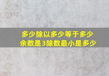 多少除以多少等于多少余数是3除数最小是多少