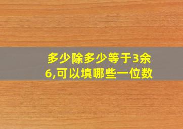 多少除多少等于3余6,可以填哪些一位数