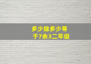 多少除多少等于7余3二年级