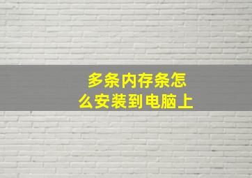 多条内存条怎么安装到电脑上