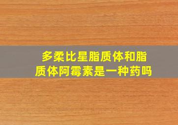 多柔比星脂质体和脂质体阿霉素是一种药吗