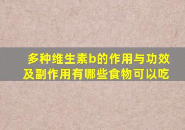 多种维生素b的作用与功效及副作用有哪些食物可以吃