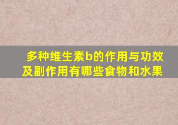 多种维生素b的作用与功效及副作用有哪些食物和水果