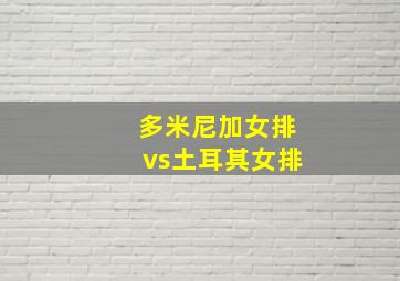 多米尼加女排vs土耳其女排