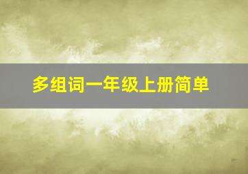 多组词一年级上册简单