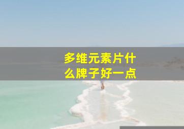 多维元素片什么牌子好一点