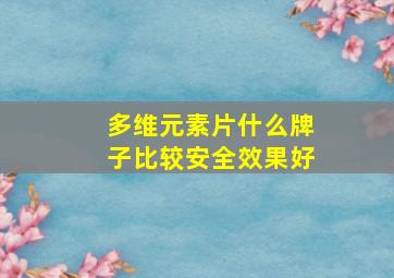 多维元素片什么牌子比较安全效果好