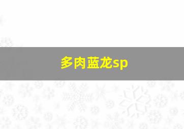 多肉蓝龙sp