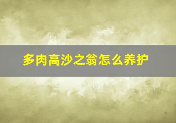 多肉高沙之翁怎么养护