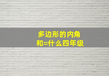 多边形的内角和=什么四年级