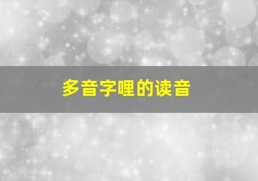 多音字哩的读音